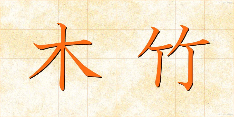 木竹 (きだけ)
