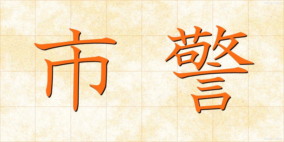 市警 (しけい)