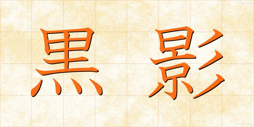 黒影 (こくえい)