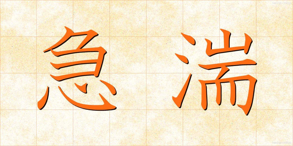 急湍 (きゅうたん)