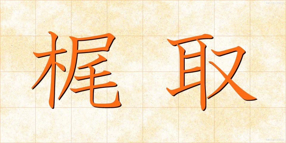 梶取 (かじとり)