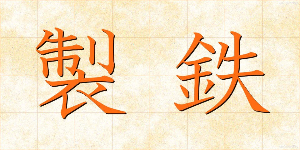 製鉄 (せいてつ)
