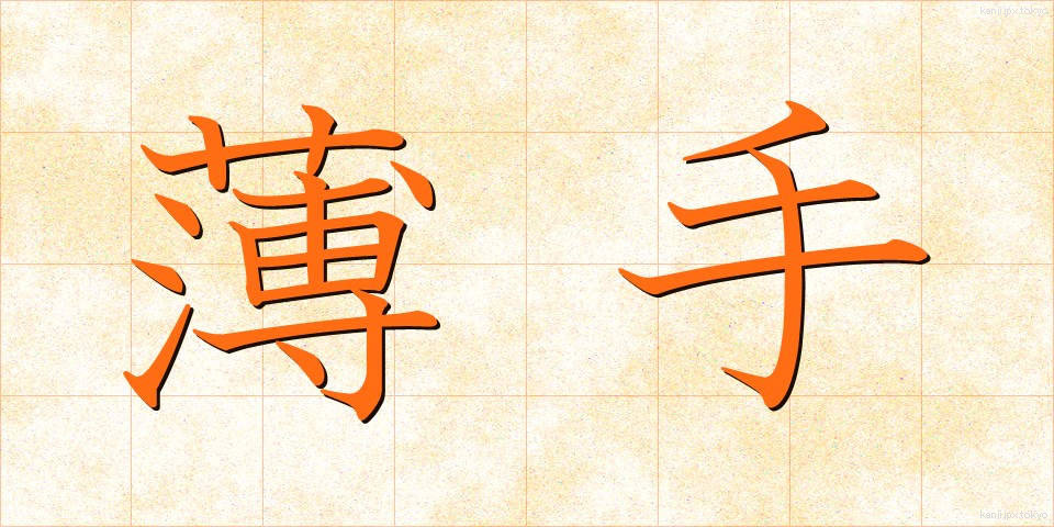 薄手 (うすで)