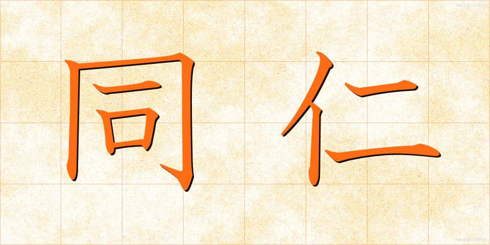 同仁 (どうじん)