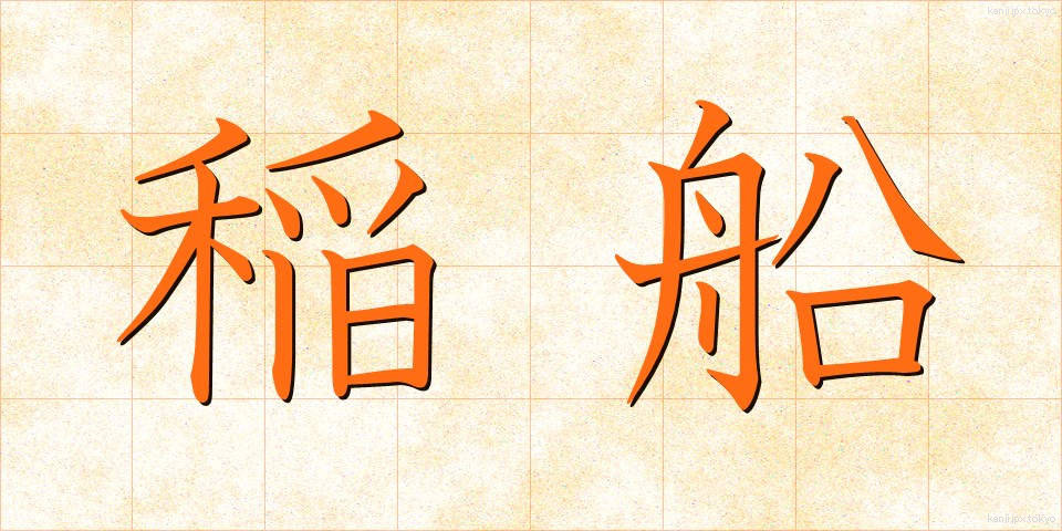 稲船 (いなぶね)