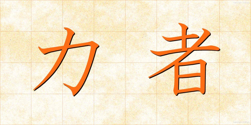 力者 (りきし)