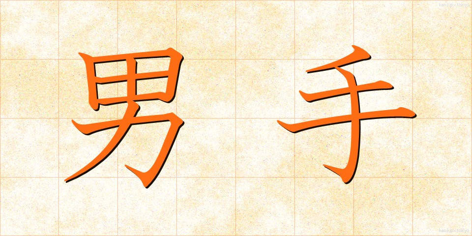 男手 (おとこで)