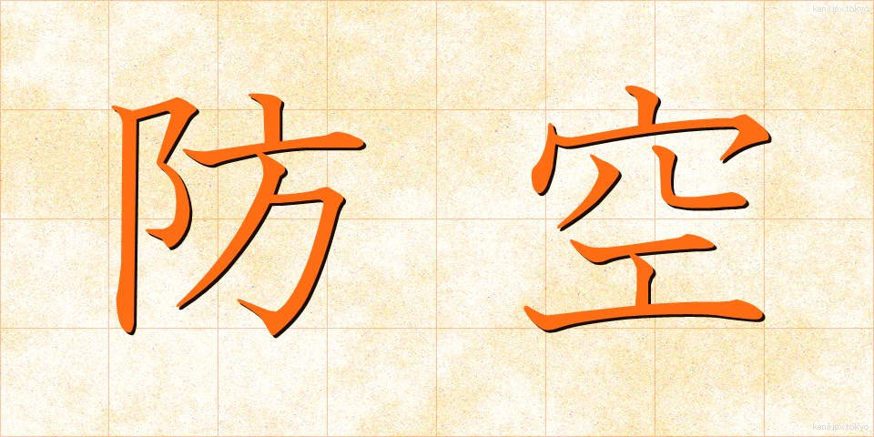 防空 (ぼうくう)