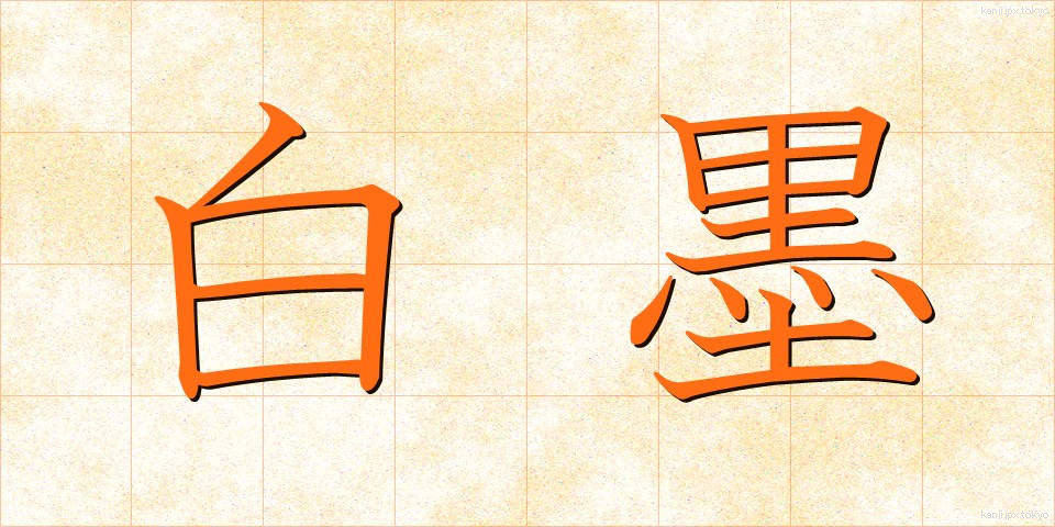 白墨 (はくぼく)