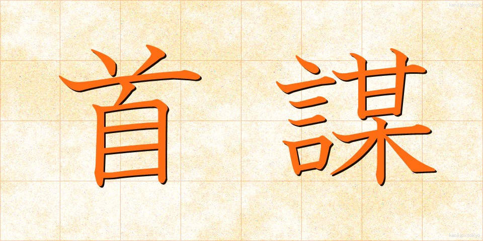 首謀 (しゅぼう)
