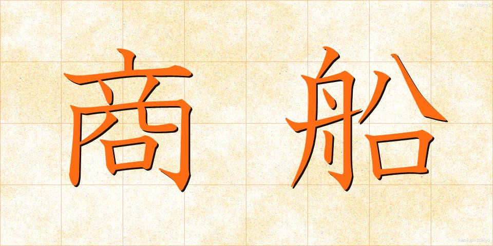 商船 (しょうせん)