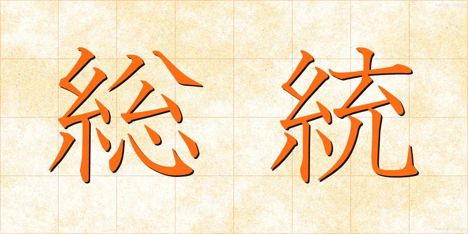 総統 (そうとう)