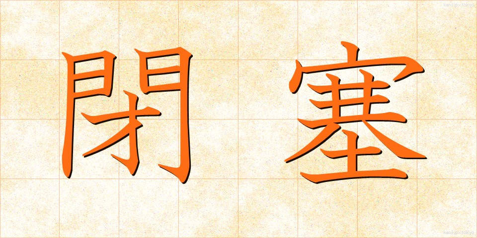 閉塞 (へいそく)