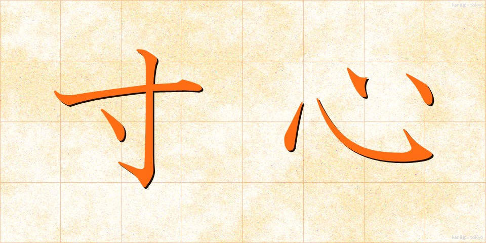 寸心 (すんしん)
