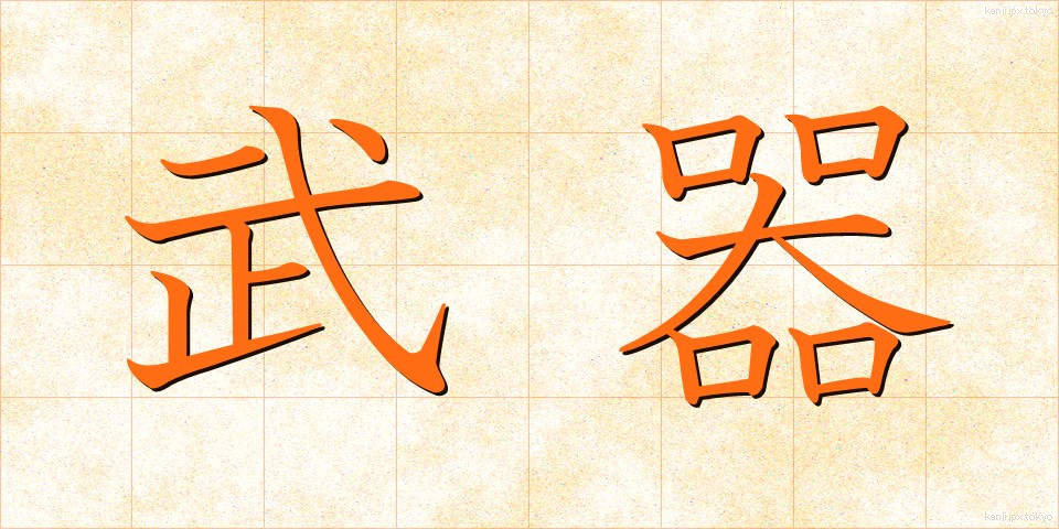 武器 (ぶき)