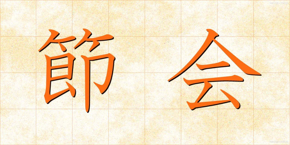 節会 (せっかい)