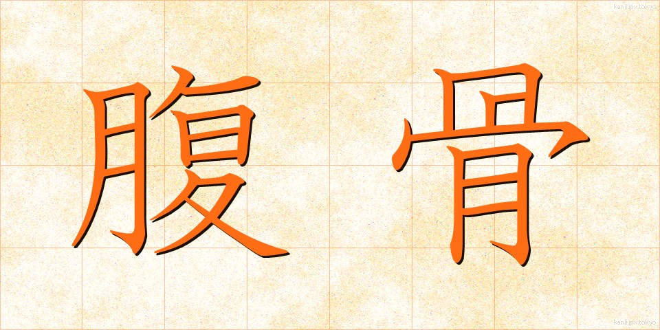 腹骨 (ふっこつ)