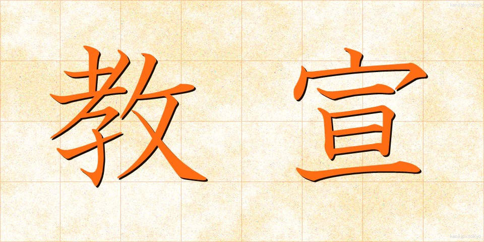 教宣 (きょうせん)
