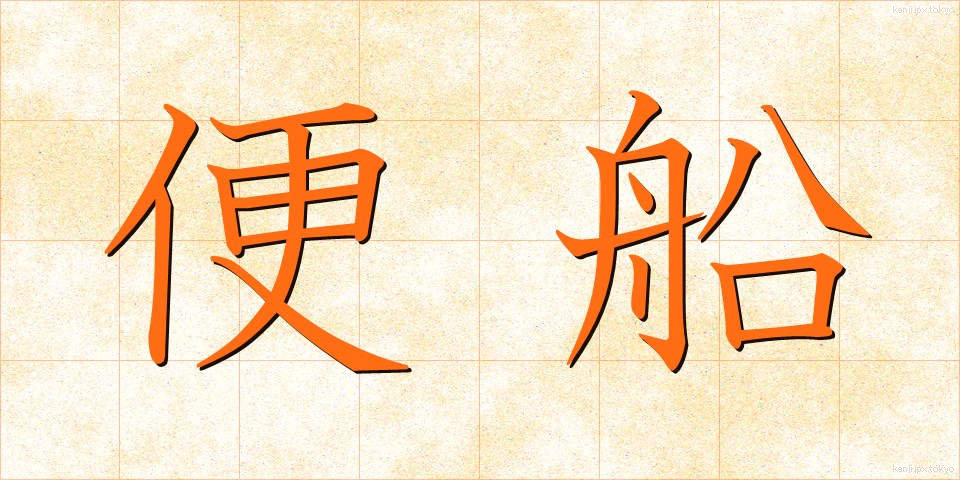 便船 (びんせん)