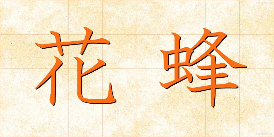 花蜂 (かほう)