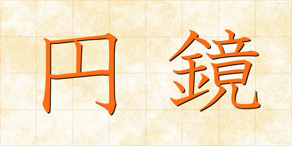 円鏡 (えんきょう)