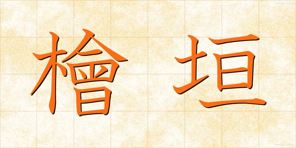 檜垣 (ひがき)