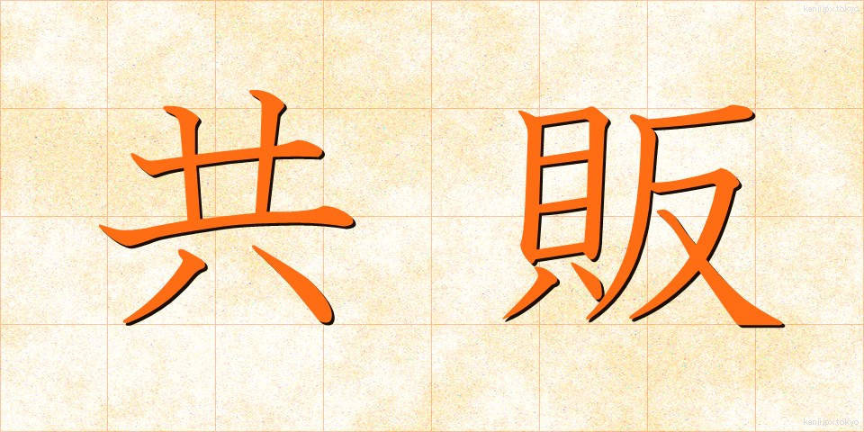 共販 (きょうはん)