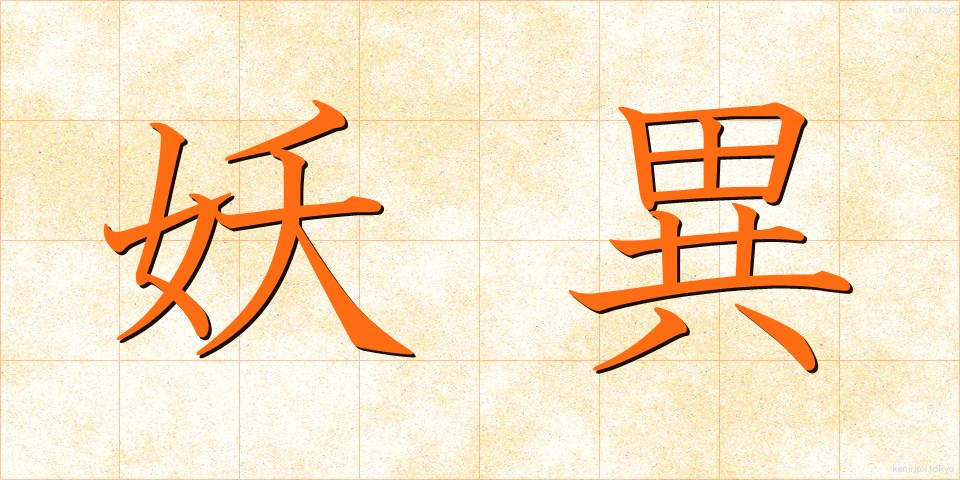 妖異 (ようい)