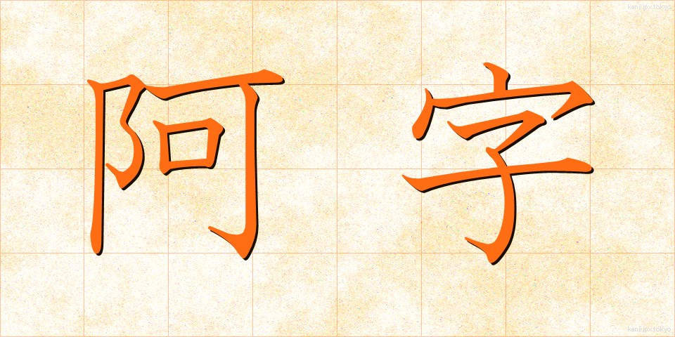 阿字 (あじ)