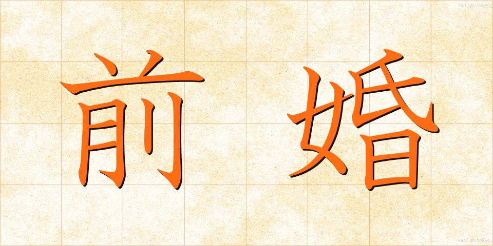 前婚 (ぜんこん)