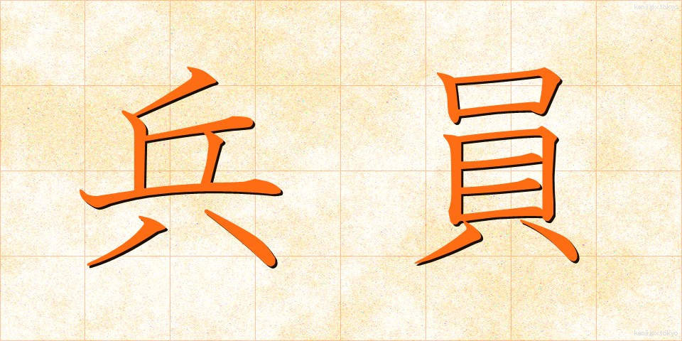 兵員 (へいいん)