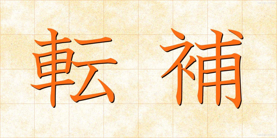転補 (てんぽ)