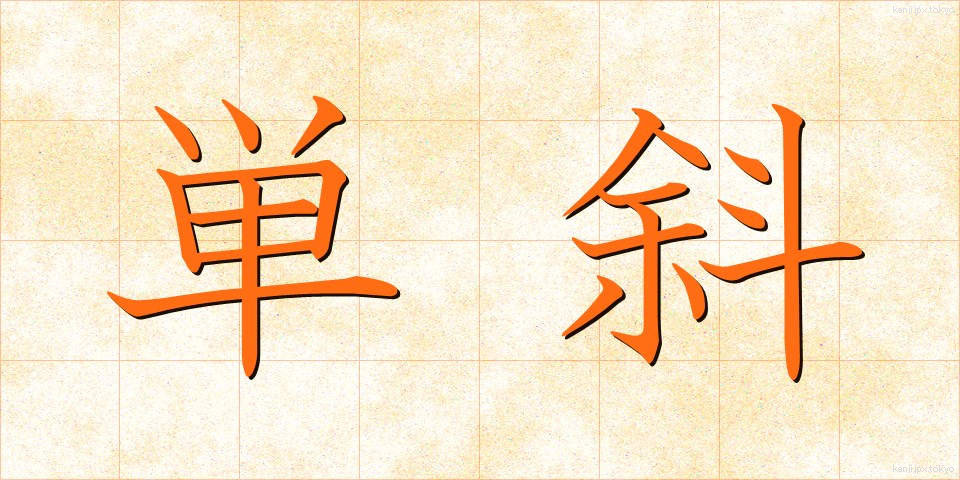 単斜 (たんしゃ)