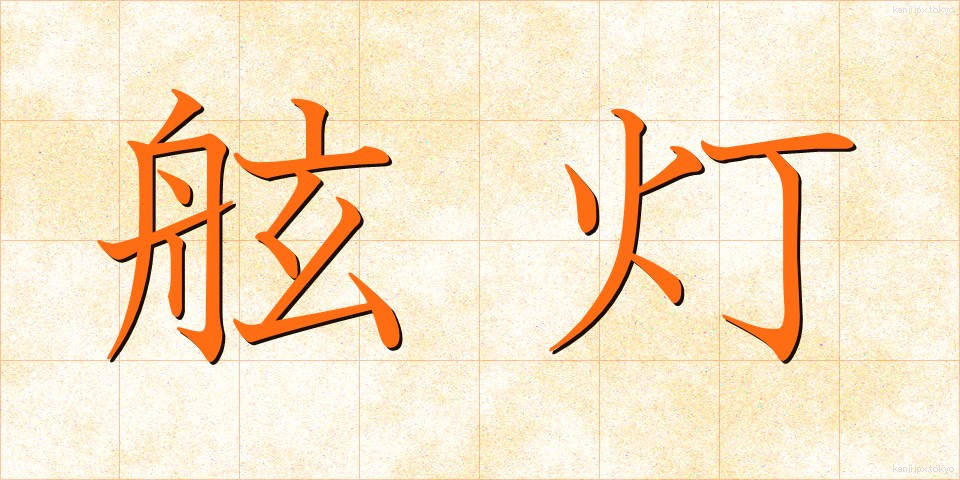 舷灯 (げんとう)