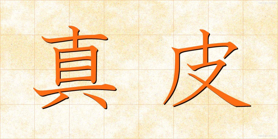 真皮 (しんぴ)