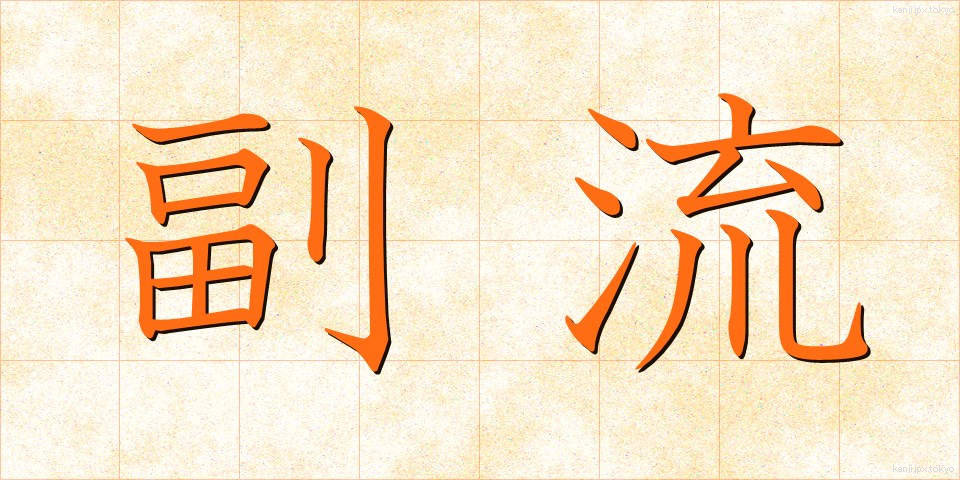副流 (ふくりゅう)