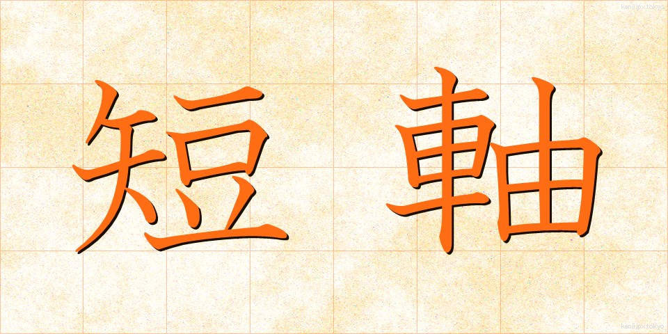 短軸 (たんじく)