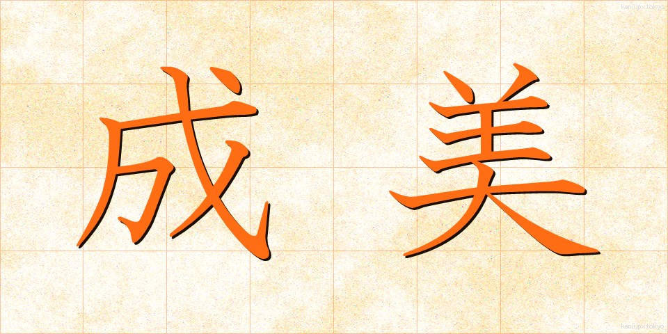 成美 (なりみ)