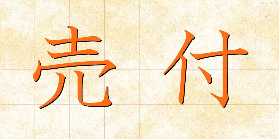 売付 (うりつけ)