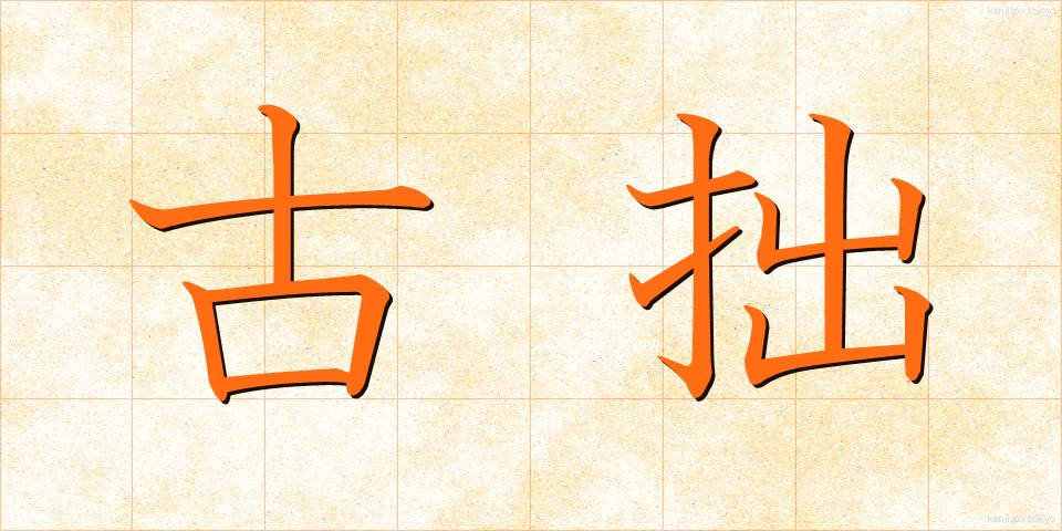 古拙 (こしゃく)