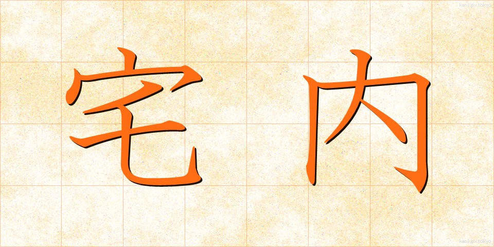 宅内 (たくない)