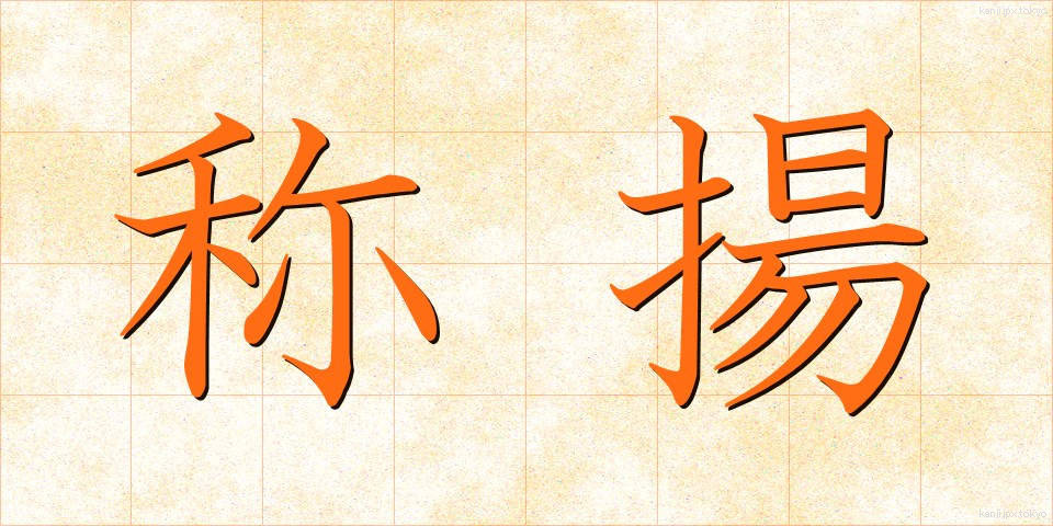 称揚 (しょうよう)