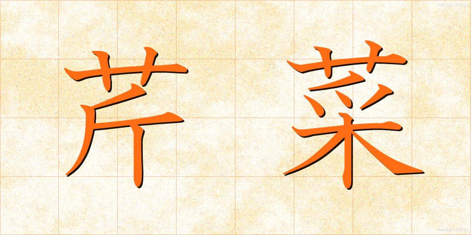 芹菜 (せりな)