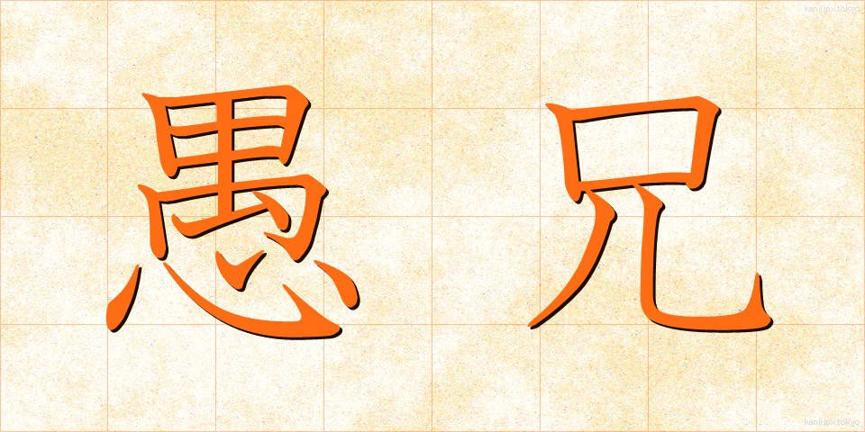 愚兄 (ぐけい)