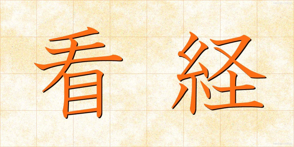 看経 (かんきょう)