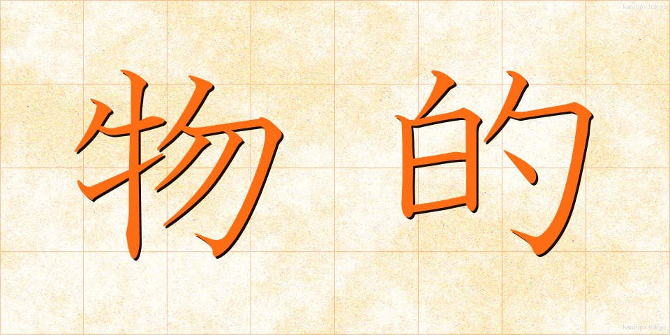 物的 (ぶってき)