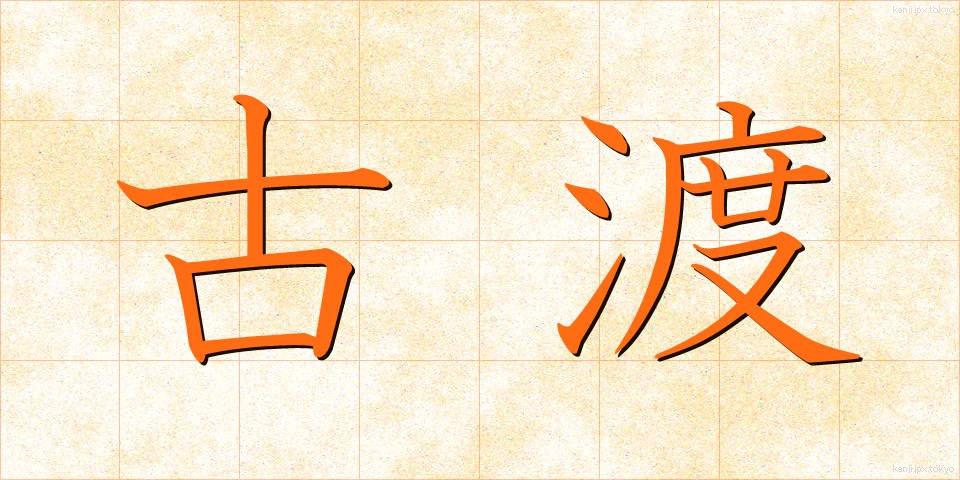 古渡 (こわたり)