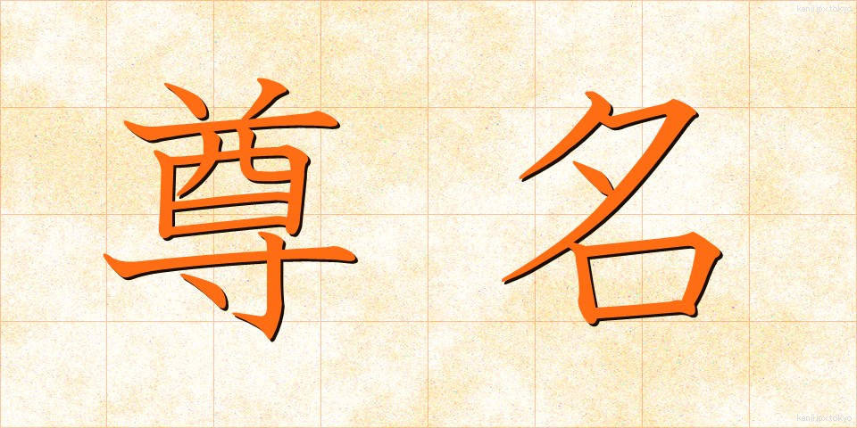 尊名 (そんめい)