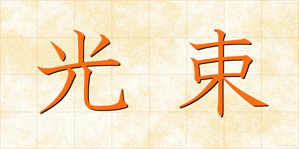 光束 (こうそく)