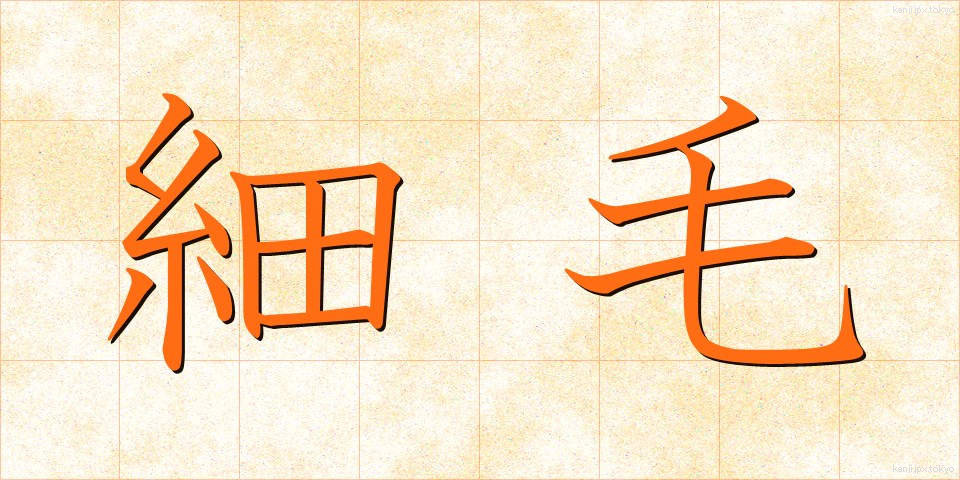 細毛 (さいもう)